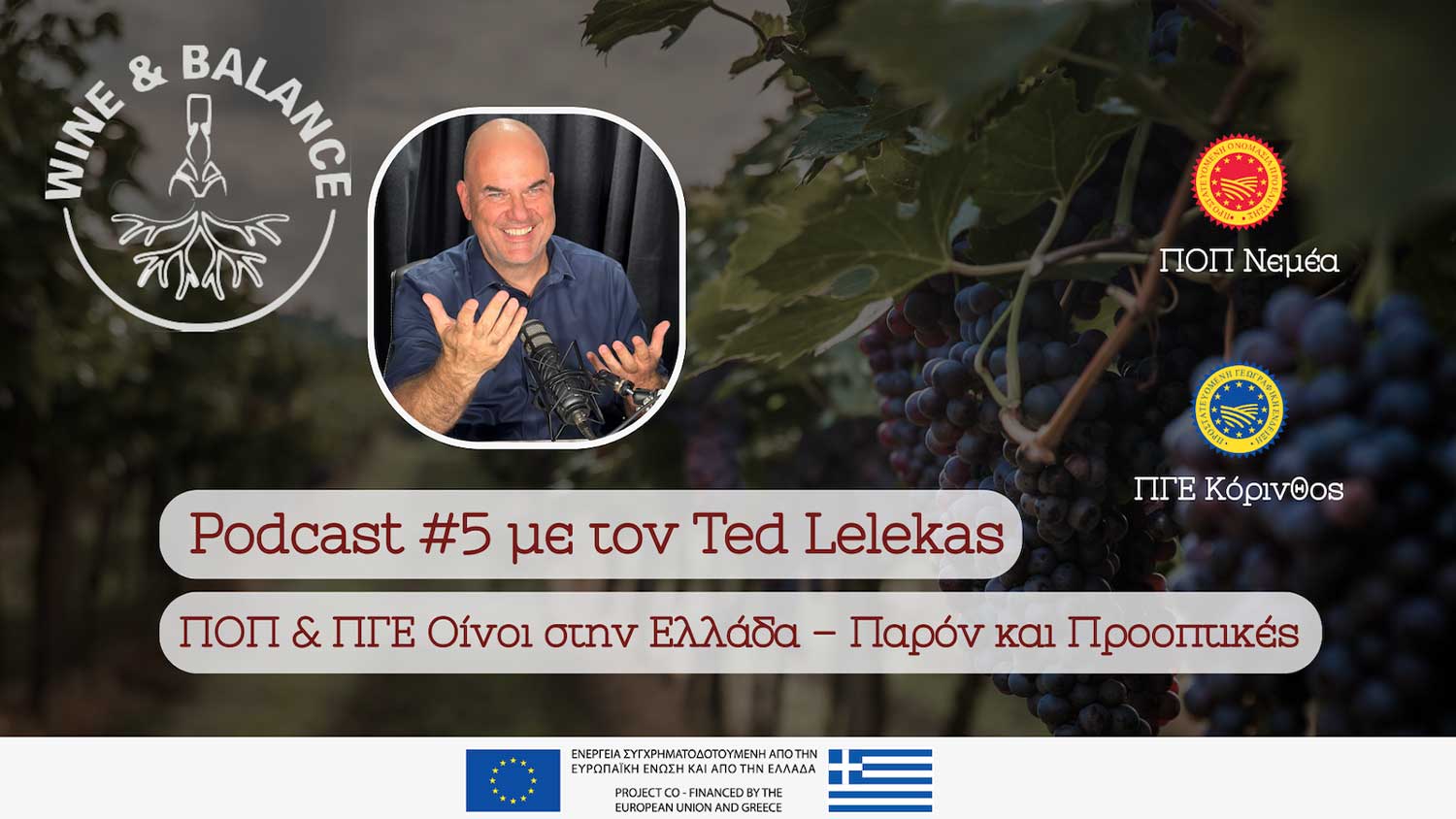 Podcast #5 για τους οίνους ΠΟΠ και ΠΓΕ στην Ελλάδα