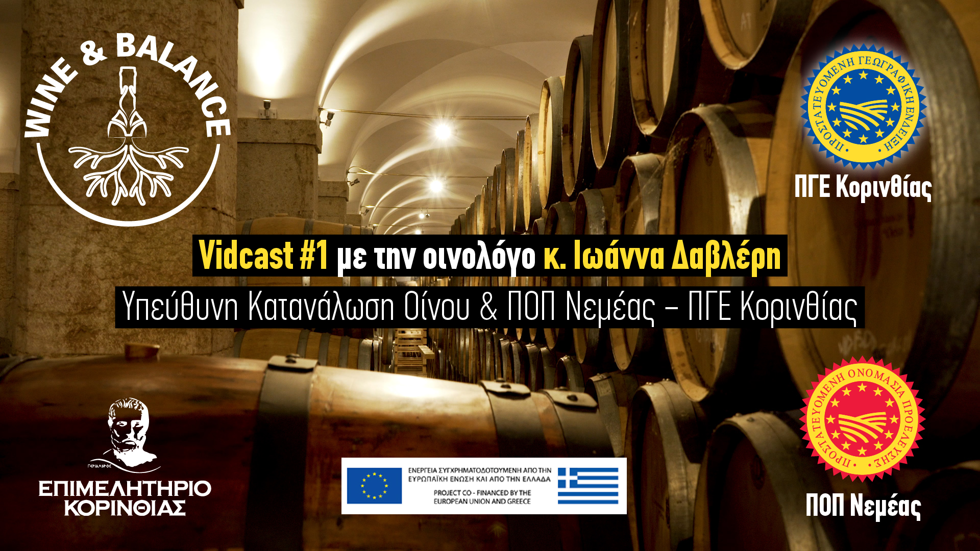 Vidcast #1 | Με την οινολόγο Ιωάννα Νταβλέρη