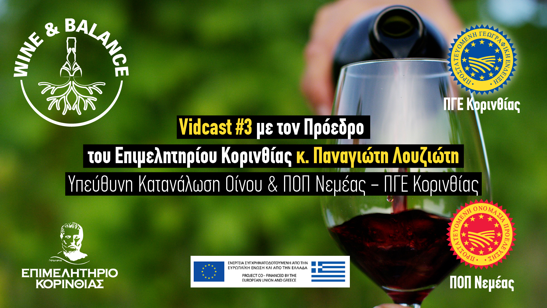 Vidcast #3 | Με τον Πρόεδρο του Επιμελητηρίου Κορινθίας