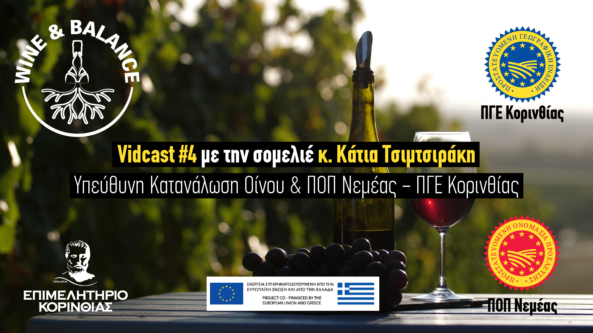 Vidcast #4 | Με τη σομελιέ Κάτια Τσιμτσιράκη
