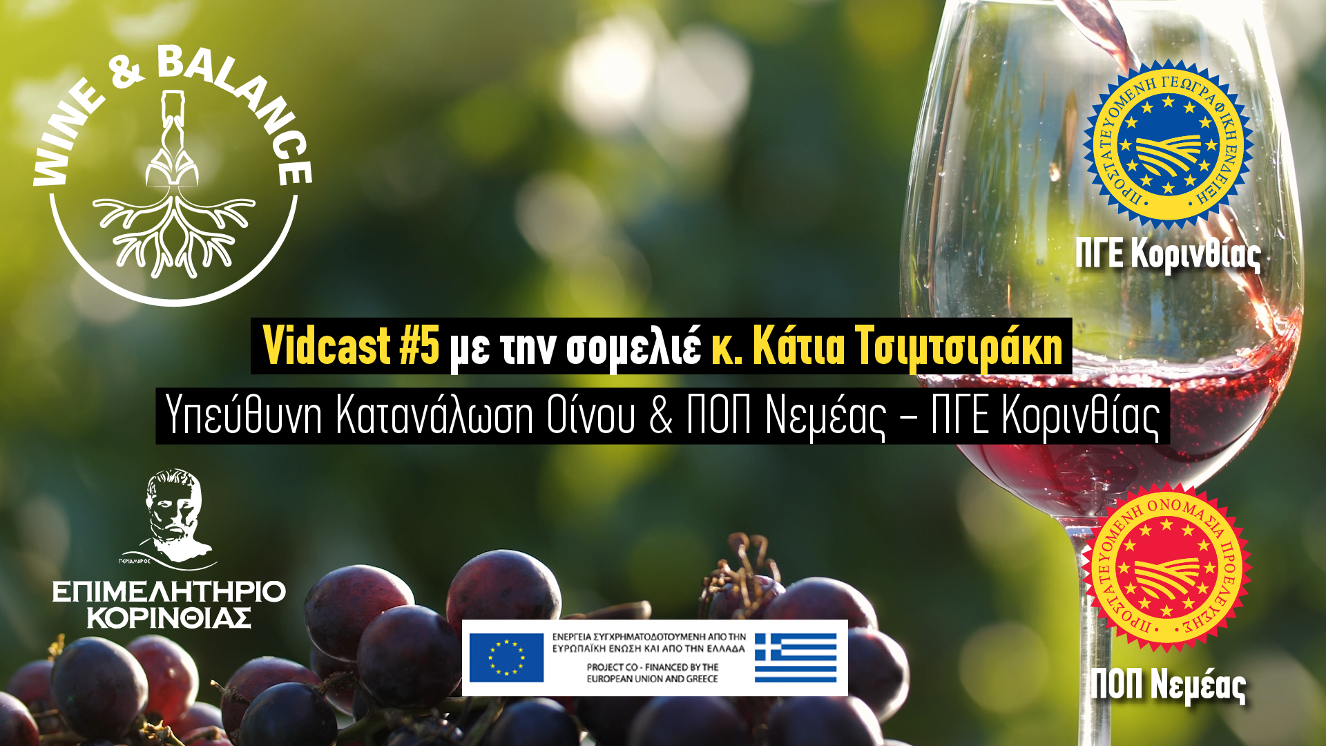 Vidcast #5 | Με τη σομελιέ Κάτια Τσιμτσιράκη